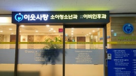 이웃사랑소아청소년과의원