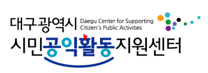 대구광역시 시민공익활동지원센터