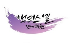 액터스엘아트센터학원