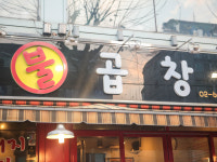왕십리불곱창