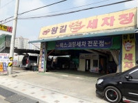 왕길손세차장
