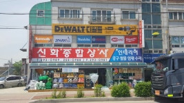 신화종합상사