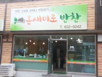 온새미로반찬