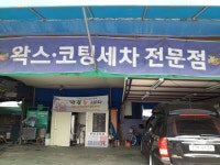 왕길손세차장