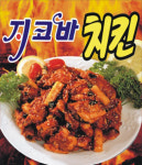 지코바치킨 자양점