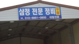 삼정전문정비