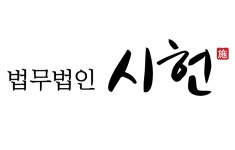 법무법인 시헌