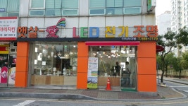 햇살애LED조명전시장