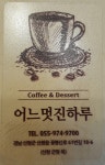 카페 어느멋진하루