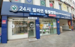 밀리언 동물병원