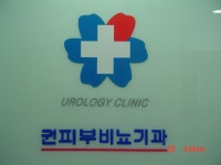 권비뇨기과의원