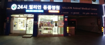 밀리언 동물병원
