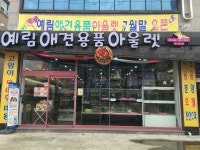 예림애견용품아울렛무전점