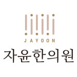 자윤한의원잠실점