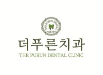 더푸른치과의원
