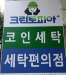 크린토피아 코인워시 창원대박새롬점