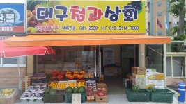 대구청과