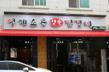 영계소문참숯닭갈비
