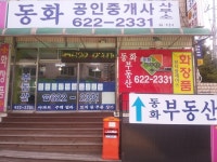 동화공인중개사사무소