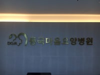 동국마음요양병원