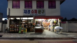 재경슈퍼문구