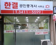 한결공인중개사사무소
