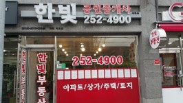 한빛공인중개사사무소