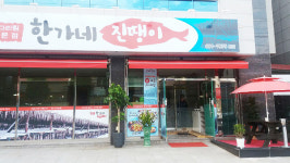 한가네 진땡이 본점