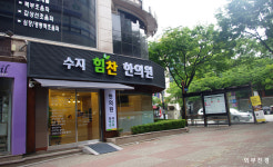 수지힘찬한의원