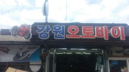 강원오토바이