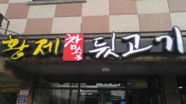 황제참숯뒷고기