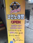 슈퍼파워 코인노래연습장