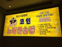 슈퍼파워 코인노래연습장
