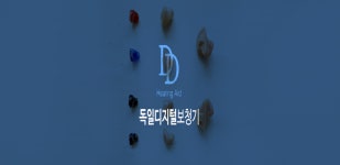 독일디지털보청기