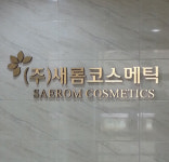 새롬코스메틱