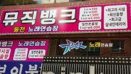 뮤직뱅크노래방