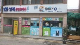얼룩빼기 이박사 행복크리닝