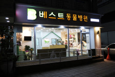 베스트동물병원