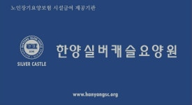 한양실버캐슬요양원