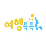 여행톡톡