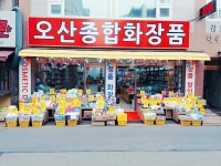 오산종합화장품