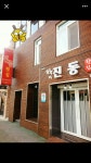 진동회집