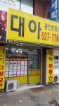 대아공인중개사사무소
