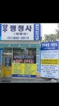 양주행정사 사무소