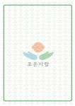 조은사람