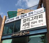 홍익캘리그라피서예교육센터