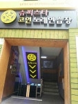 슈퍼스타코인노래연습장 명지대점