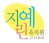 지예린유치원