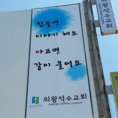 의왕석수교회