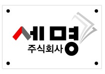 세명에스앤더블유